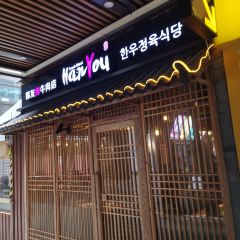 炎韩友烤牛肉·韩料牛肠(井亭天地店) User Photo