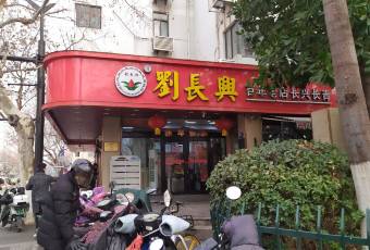 刘长兴(鼓楼店) user photo