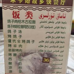 莎车县木卡姆故乡餐厅 User Photo