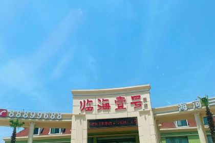 临海壹号(郑和东路店)