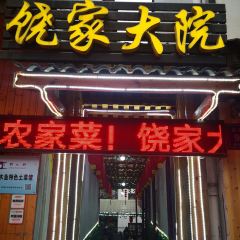 饶家大院土菜馆(木鱼镇店) User Photo