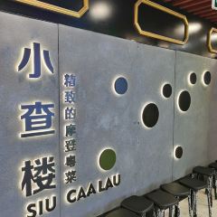 小查楼(江南西店) User Photo