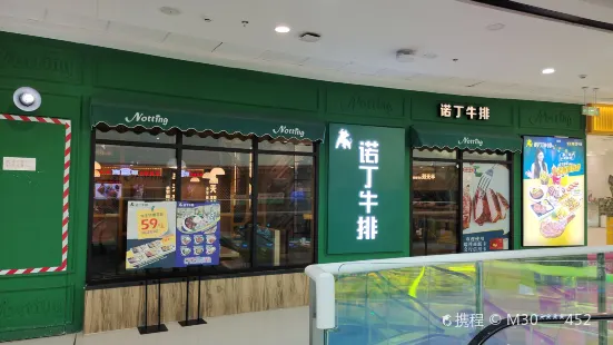 诺丁牛排(海州万达店)