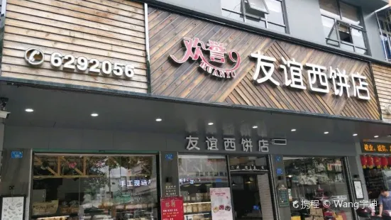 Youyi West Bakery (xiangxingfen)