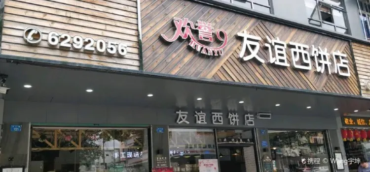 友誼西餅店(祥興分店)