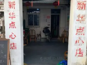 新华点心店