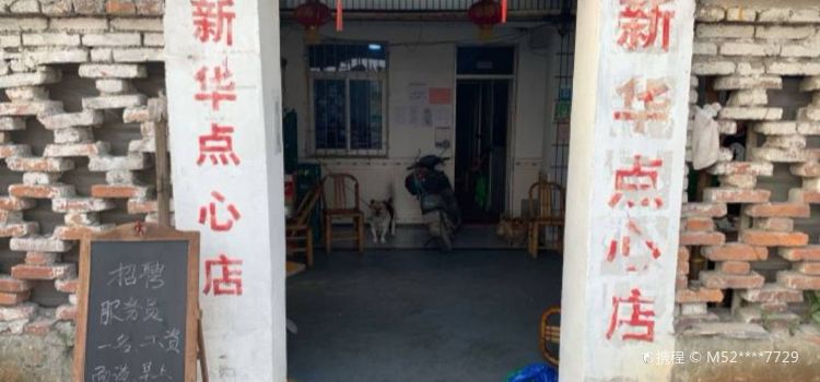 新华点心店