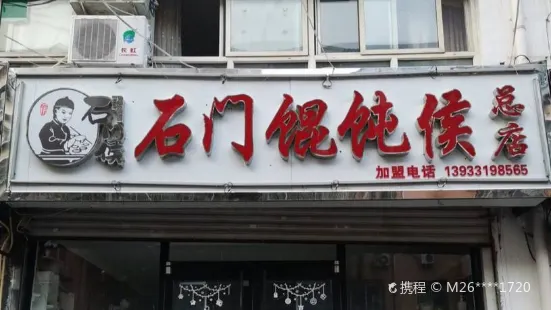 石门侯·石门馄饨侯(革新北街店)