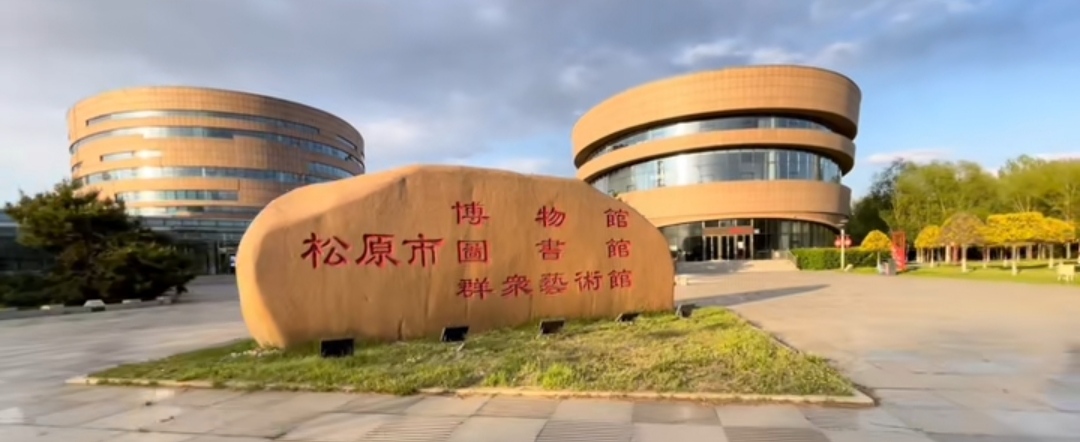 Songyuan Museum