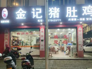 金记猪肚鸡(贺州店)