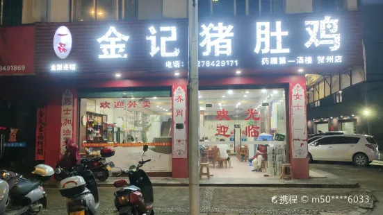 金记猪肚鸡(贺州店)