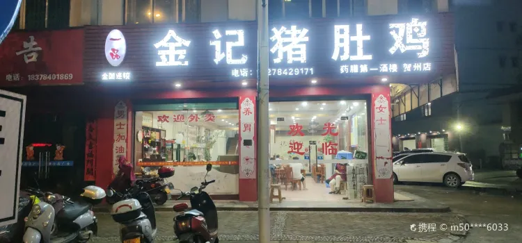 金记猪肚鸡(贺州店)