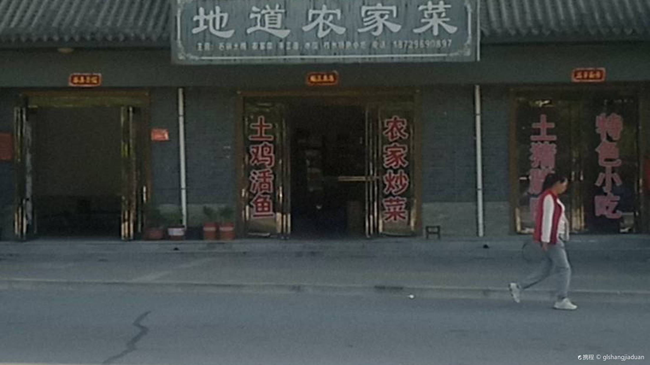 地道农家菜