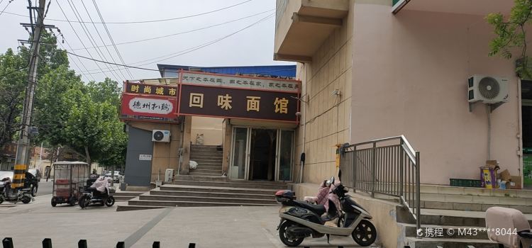 回味面馆(科技路店)