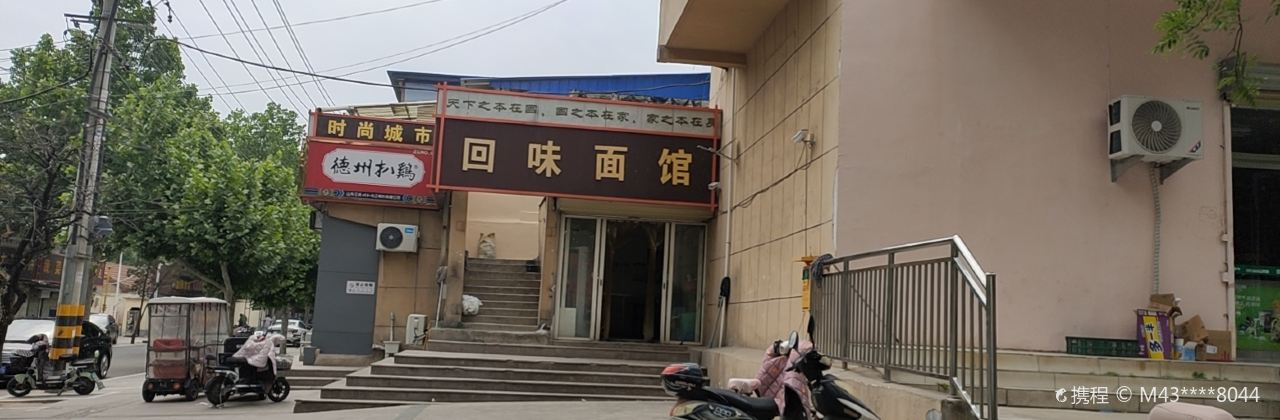 回味面馆(科技路店)
