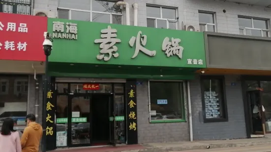 南海素火锅(宣普街店)