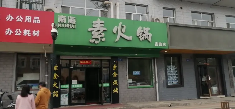 南海素火锅(宣普街店)