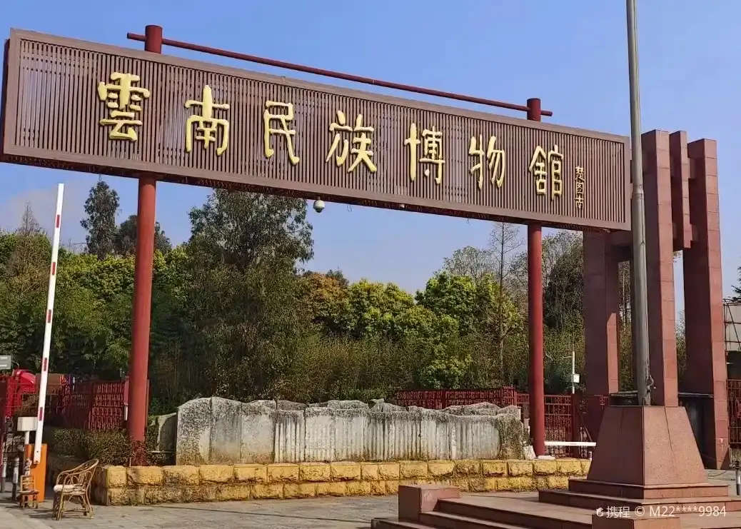 Hotel in zona Yunnan Nationality Museum