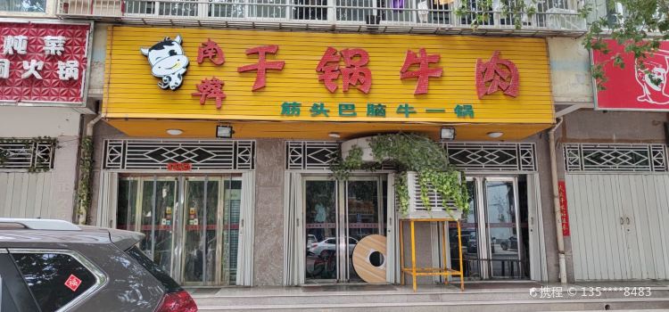 干锅牛肉(高平店)