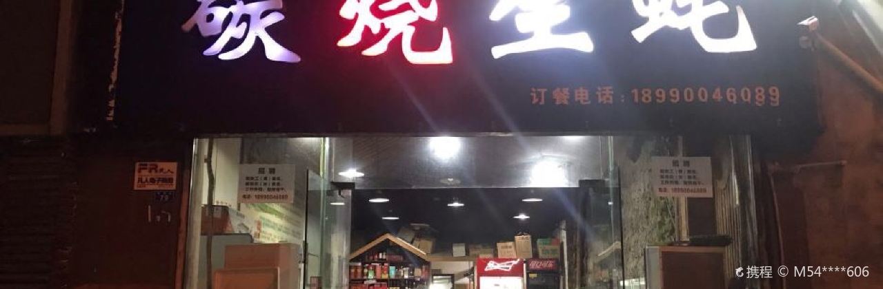 碳烧生蚝(南苑街店)