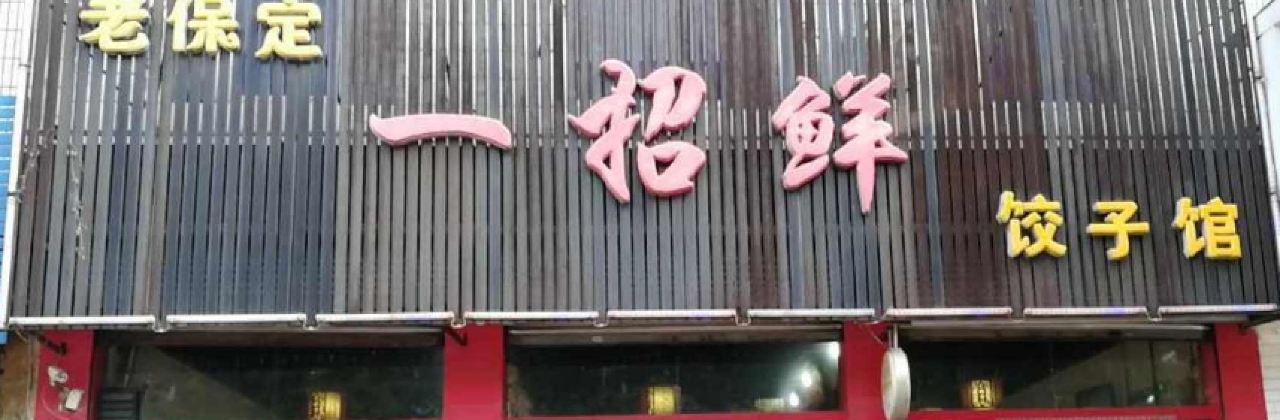 老保定一招鲜饺子馆(冶河东路店)