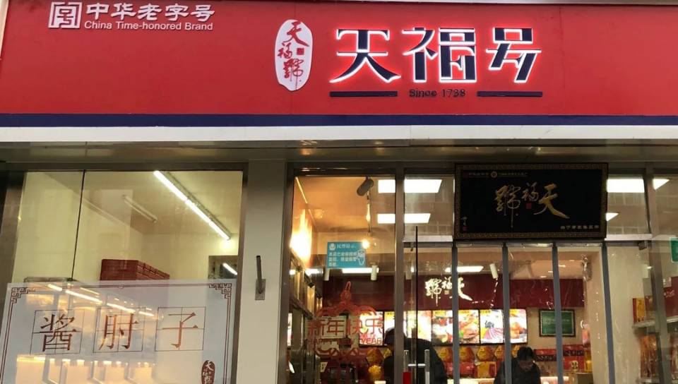天福號（城鄉店）