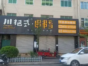 川把式串串香(甘肅宕昌縣店)