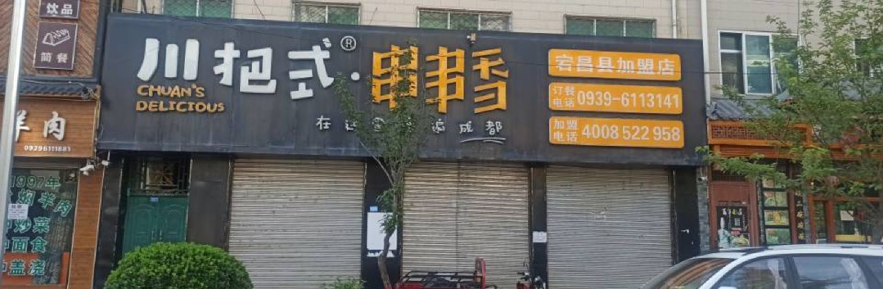 Chuanbashi Chuanchuanxiang (dangchang)