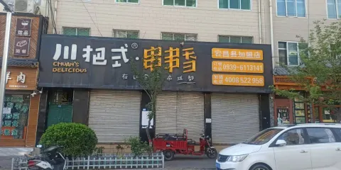 川把式串串香(甘肅宕昌縣店)