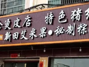 大庾燙皮店