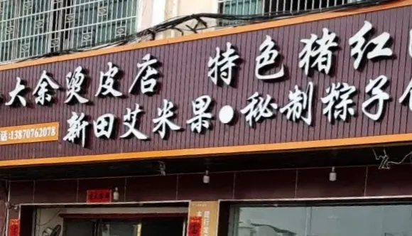 大庾燙皮店