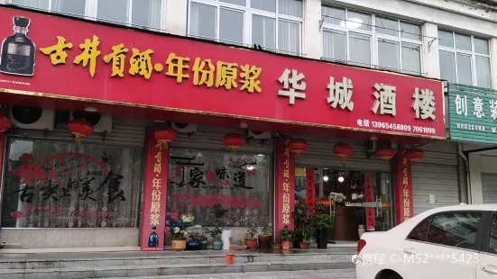 华城酒楼(金都华城店)