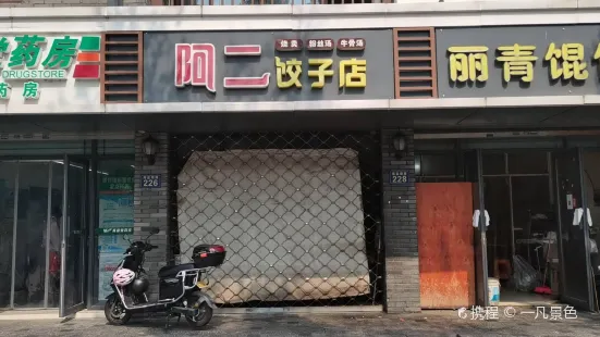 阿二饺子店