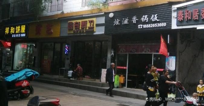 炫滋香锅饭(广安店)