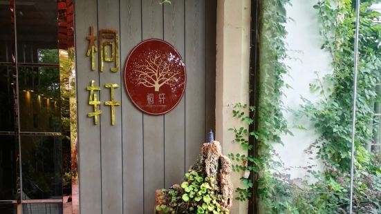 桐轩茶餐厅(金石路店)