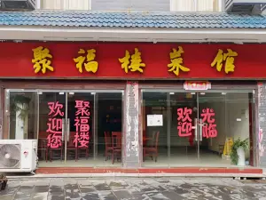 聚福樓餐館(五井路店)