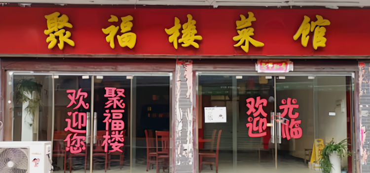聚福楼(五井路店)