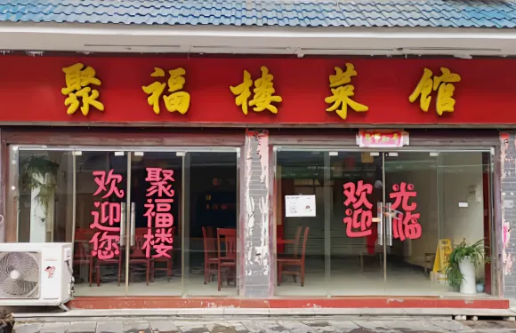 聚福樓餐館（五井路店）