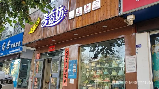 麥香坊(大王莊店)