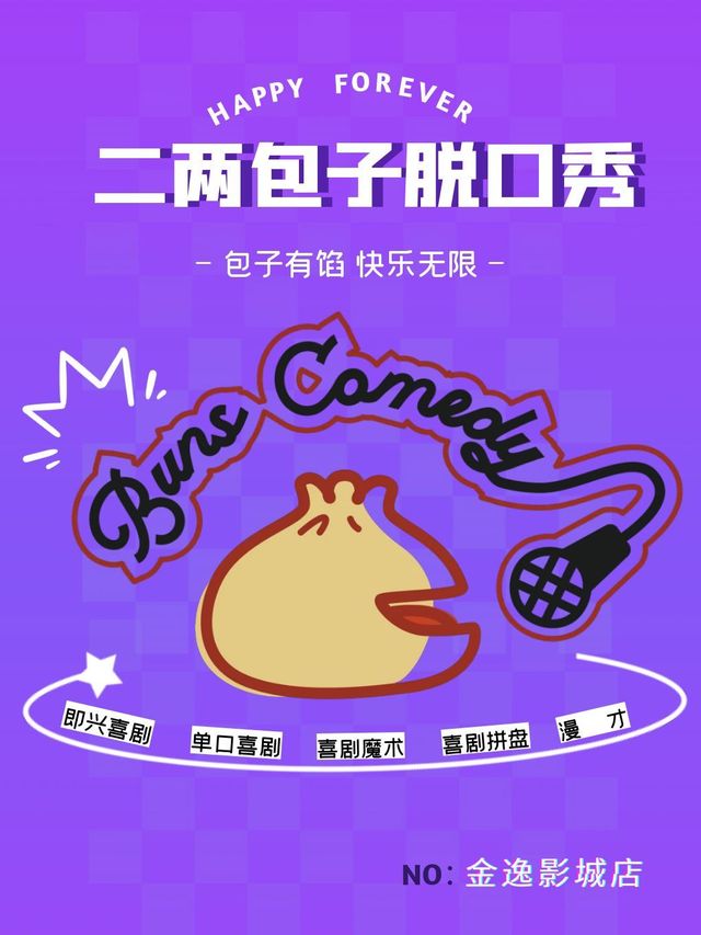 【徐州】二兩包子脱口秀丨包子有餡丨快樂無限@輕鬆解壓@即興互動@快樂社交 | 徐州