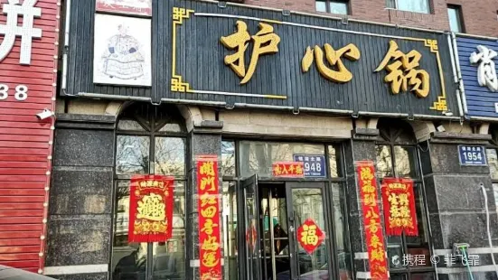 慶王府護心鍋(鏡湖北路店)