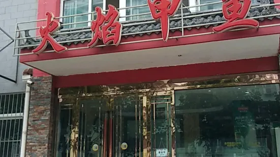 火焰甲魚(五環小區店)