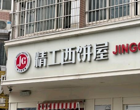 精工西饼屋(秀兰城市花园店)