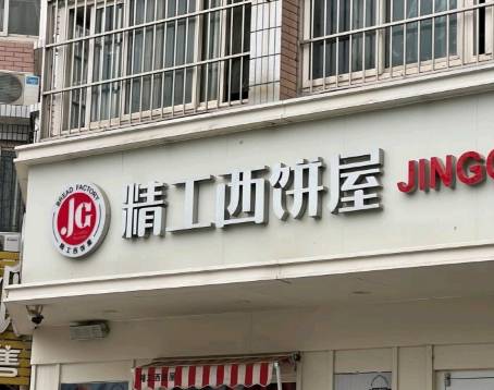 精工西餅屋(秀蘭城市花園店)