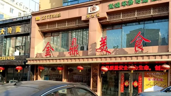 金鼎美食（南星街店）