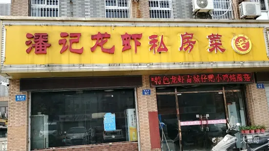 潘記龍蝦羊肉總店
