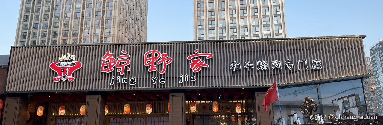 鲸野家和牛烧肉专门店