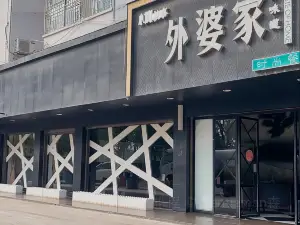 外婆家(小城故事濱江店)