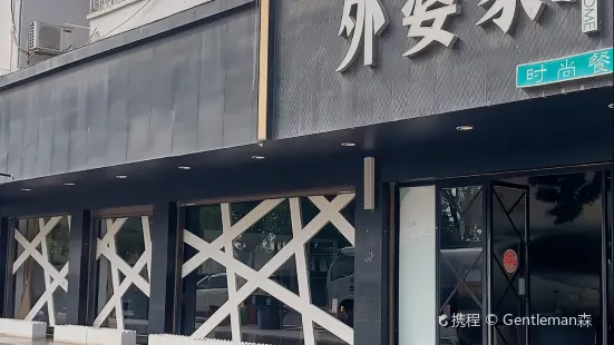 外婆家(小城故事濱江店)