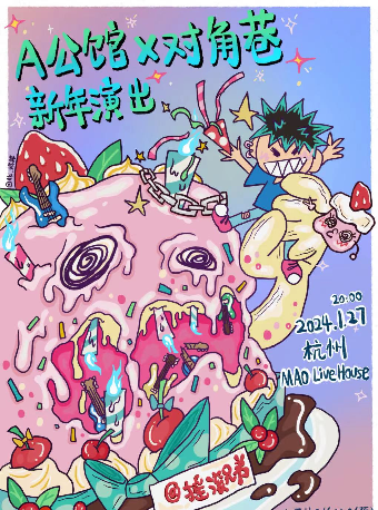 【杭州】A公館✖️對角巷2024《新年演出》 | 杭州